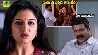 పని కానిదామా | Turning Point Telugu Movie Scenes | Telugu Junction