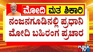 ನಂಜನಗೂಡಿನಲ್ಲಿ ಪ್ರಧಾನಿ ಮೋದಿ ಬಹಿರಂಗ ಪ್ರಚಾರ | PM Narendra Modi | Public TV