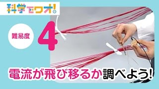 【自由研究】科学実験！電流が飛び移るか調べよう！【科学でワオ！365】