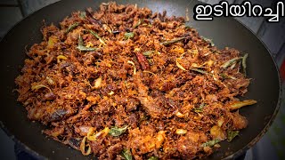 ഇടിയിറച്ചി / Kottayam Style Idiyirachi / Dried Beef Recipe / Idiyirachi Recipe Malayalam