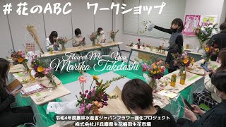 【梅田生花市場】＃花のABCワークショップ　自宅で花を楽しむための　花の扱い方の基本＝＃花のABC　を伝授！！　講師　FlowerMeーYou　竹歳真理子さま