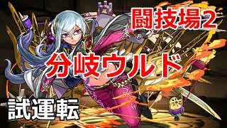 【闘技場2】ウルド（分岐究極）の試運転【パズドラ実況】