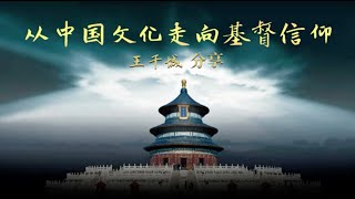 王干城：从中国文化走向基督信仰