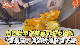 自己簡單做蒜香奶油泰國蝦「超彈牙」滿滿奶油味超下飯｜TVBS新聞｜擠看看