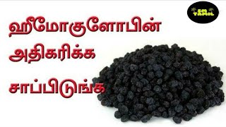 இரத்தத்தில் ஹீமோகுளோபின் அதிகரிக்க எளிய வழி | hemoglobin Tamil | Siththa maruthuvam | Mooligai marut