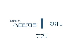 ロジクラの使い方｜棚卸しの操作方法