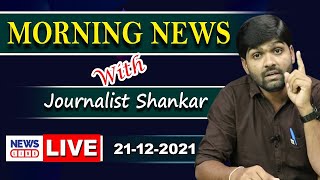 #Live Morning News With Journalist Shankar | Paper Analysis | 21-12-2021 | Journalist Shankar