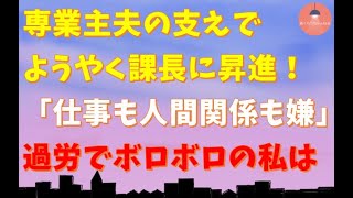 【感動する話】専業主夫の支えで課長に昇進。「仕事も人間関係も疲れた」過労でボロボロの私に夫が伝えてくれたのは