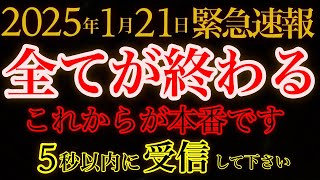 【5秒以内に受信してください】2025年は崩壊の年。覚悟はできていますか？これからが本番です。