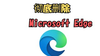 【一键卸载】彻底删除 Microsoft Edge 浏览器 | 简单快速！