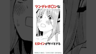 ヤバすぎるツンデレヒロイン【五等分の花嫁】#shorts #漫画 #アニメ #五等分の花嫁