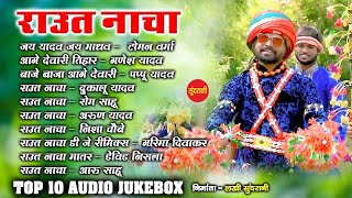 Raut Nacha Top 10 Audio JukeBox 2021