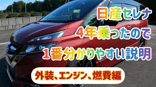 #16 日産セレナ（C27）4年乗ったので一番分かりやすい説明　ノアやボクシーやステップワゴンやフリード検討中の方も【外装とエンジン、燃費も紹介】