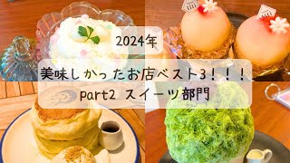 【2024年版】ここに行けば間違いない！めちゃうまなスイーツ