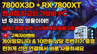 라이젠 7800X3D + RX 7800XT AMD최신 세팅법 현시점 최고 가성비PC 모든고사양게임 원활구동 구독자이벤트 전국최저가 조립PC 컴퓨터 데스크탑본체 조립컴퓨터조립식컴퓨터