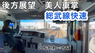 ［後方展望］総武線快速　市川駅→千葉駅　美人車掌