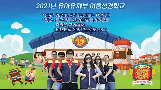 2021년 꿈꾸는교회 온라인 여름성경학교 다윗구조대 3과(주일예배)