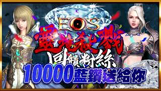 【EOS靈境殺戮】免費送給你『10000藍鑽』你沒看錯！｜棺月 抽獎活動 8/11