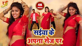 सईया के अपना सेज पर - Deepu Dhadkan - Video songs 2020