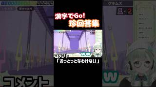 【切り抜き】漢字でGo！珍回答集【#新人VTuber】#shorts  #漢字でgo