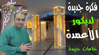 احدث ديكورات الأعمدة +اهم افكار ديكور عمود  وسط الصالة +عمود جبس بورد+ عمود دائرى+عمود مستطيل#diy