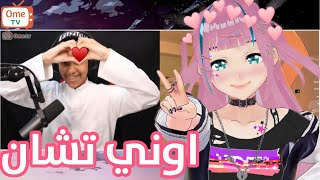 ردة فعلهم على بيتي الجديد بعالم الانمي 😳 (اوني تشان 🤭❤️) | OME TV #2