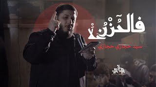 فالحزن قد حلا | السيد حجازي حجازي