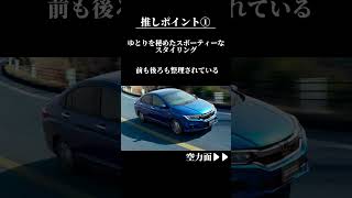 みんな知ってる？HONDAのセダン「グレイス」編 #車 #honda #車好きと繋がりたい #グレイス #セダン