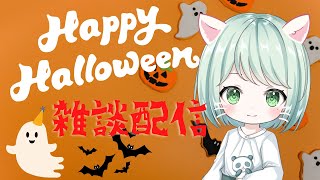 【１０月雑談配信🎙】とりっくおあとりーと！マシュマロありがとっ🎃