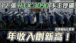 【Techris】加卡！12 張卡王 RTX 3090 挖礦讓年收入達到新高！更換散熱貼片讓溫度降低！