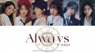 《認聲韓文/繁中字》GFRIEND-Always