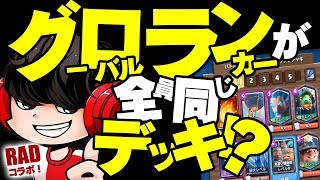 【クラロワ】異常な環境！？グローバルランカーが全員同じデッキ使ってるwww