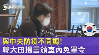 室內終於免戴口罩  南韓大田市槓中央 揚言自行解禁｜TVBS新聞 @tvbsplus