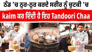 Tandoori Chai | Tandoori Tea In Chandigarh | Street Food Lovers |