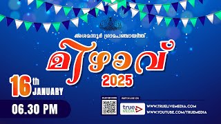 അശമന്നൂർ ഗ്രാമപഞ്ചായത്ത് മിഴാവ് 2025 | LIVE WEBCAST | 16 Jan 2025 | True Media