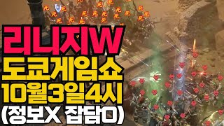 리니지W 도쿄 게임쇼에서 소개한다고 하네요. 10월3일 오후4시부터 50분간. (정보는 썸네일과 제목이 전부입니다. 잡담 5분임)