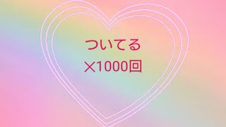 生声アファメーション【女性ver】ついてる✕1000回　奇跡がおきる魔法の言葉