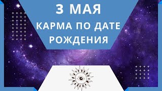 3 мая - Карма по дате рождения