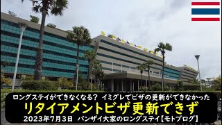 ロングステイができなくなる？　イミグレでビザの更新ができなかった【リタイアメントビザ更新できず】2023年7月3日　バンザイ大家のロングステイ【モトブログ】