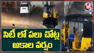 సిటీ లో పలు చోట్ల అకాల వర్షం | V6 News