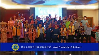 10.9.2023 诗巫狮子会联合筹款晚宴 Sibu Lions' Club Joint Fundraising Gala Dinner