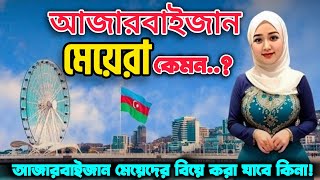 Azerbaijan Muslims Girls  || আজারবাইজান দেশে কেমন || আজারবাইজান মেয়ে বিয়ে করা যাবে কিনা #owahidneel