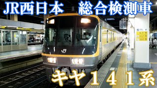 【キヤ141】JR西日本・総合検測車【ドクターWEST】