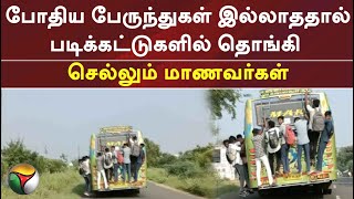 போதிய பேருந்துகள் இல்லாததால்படிக்கட்டுகளில் தொங்கி செல்லும் மாணவர்கள்