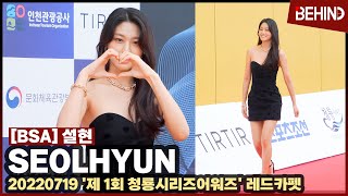 [BSA] 설현(SEOLHYUN) 블랙 미니드레스에 심쿵···BSA 레드카펫 (제1회청룡시리즈어워즈) / BlueDragonSeriesAwards RedCarpet [비하인드]