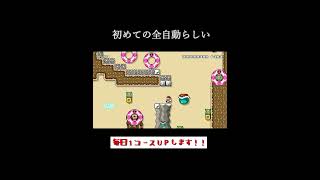 全自動童貞#mariomaker2 #マリオメーカー2 #mario #games #ゲーム実況 #shorts