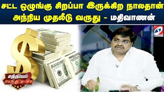 சட்ட ஒழுங்கு சிறப்பா இருக்கிற நாலதான் அந்நிய முதலீடு வருது - மதிவாணன் | SATHIYAM SAATHIYAME