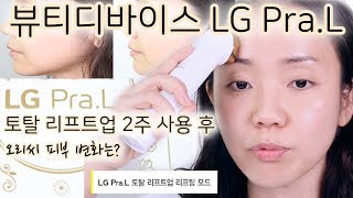 뷰티디바이스 LG Pra.L 토탈리프트업 2주 후 | 피부탄력 + 리프팅 효과 | 홈케어 피부관리 | 오리씨 ORICCI