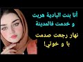 أنا بنت البادية سمحت فكلشي و هربت. . نهار رجعت صدمتهم كاملين