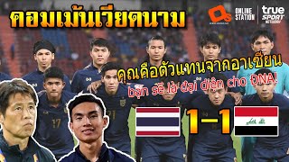 คอมเม้นเวียดนาม หลังทีมชาติไทยU23เสมออิรัก 1-1 ผ่านเข้ารอบ 8 ทีมสุดท้ายฟุตบอลชิงแชมป์เอเชีย